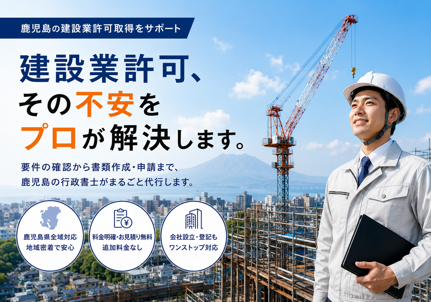 建設業許可、その不安をプロが解決します。鹿児島の行政書士がまるごと代行します。